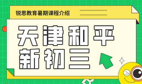 2026天津和平新初三暑假预科衔接一对一小班全托补差培优｜锐思辅导校区地址、费用明细