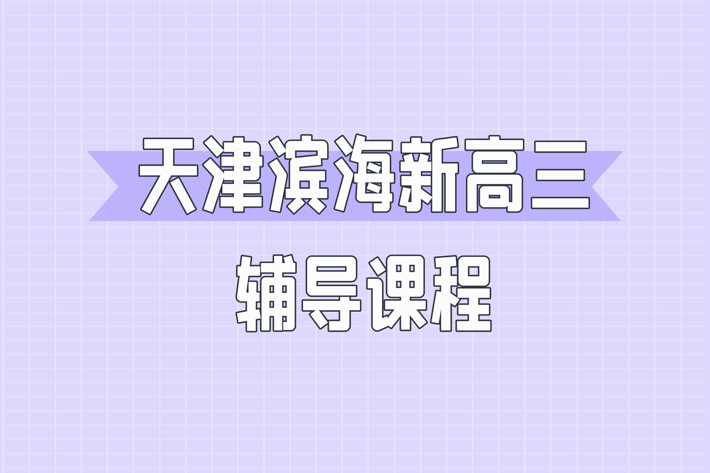 2026天津滨海新区新高三暑假高考冲刺一对一全日制全托小班｜生态城、塘沽锐思高中辅导