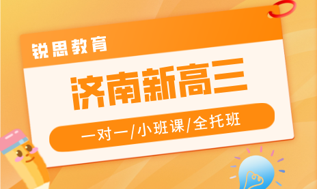 2026济南新高三暑假高考冲刺一对一小班全日制全托冲刺｜锐思高二升高三暑假集训