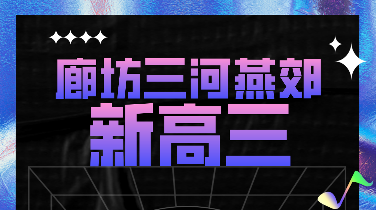 2026廊坊三河燕郊新高三暑假高考冲刺一对一小班课全日制全托｜锐思高中辅导冲刺/补差培优