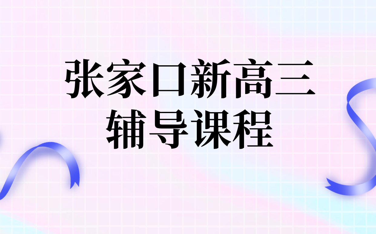 2026张家口桥西桥东宣化经开区新高三暑假高考冲刺一对一全托小班｜锐思集训班