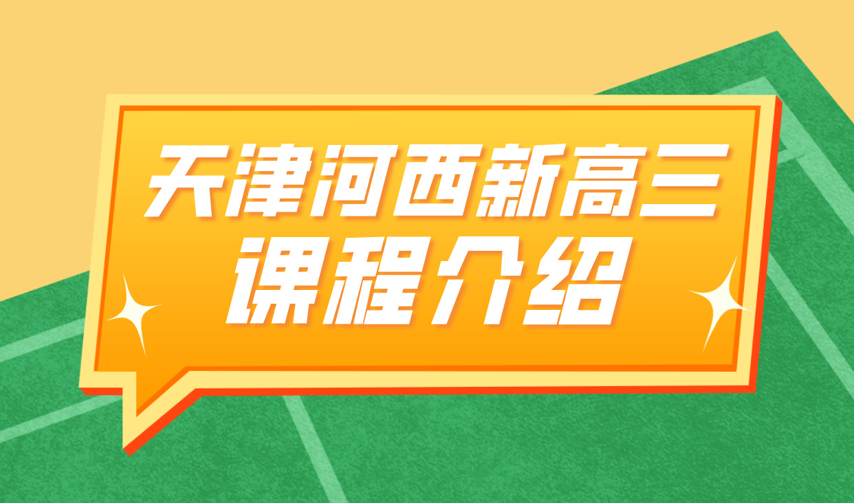 2026天津河西新高三暑假高考冲刺一对一小班全日制全托集训冲刺｜锐思高中辅导机构地址/费用