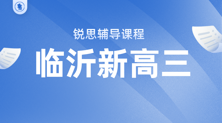 2026临沂新高三暑假高考冲刺一对一小班全日制全托集训冲刺｜锐思高中辅导机构