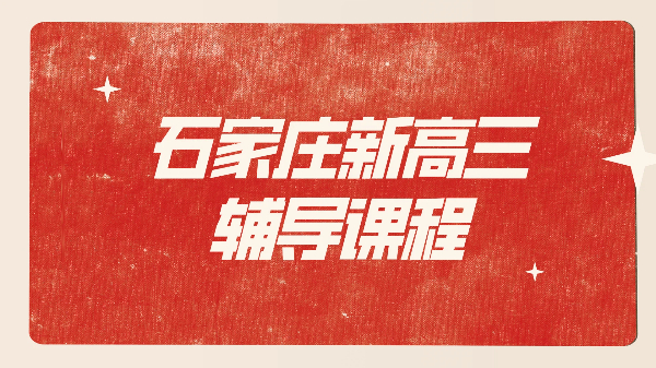 2026石家庄新高三暑假高考冲刺一对一/班课/全日制全托小班｜锐思高中辅导机构地址、费用