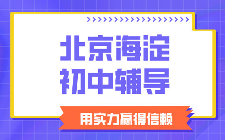 2026北京海淀西城东城朝阳初中全科辅导哪家靠谱｜初一初二初三一对一小班补课收费｜锐思校区地址