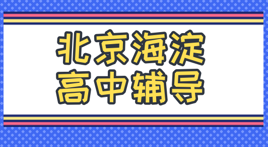 2026北京海淀西城东城朝阳高中全科辅导推荐｜准高一准高二准高三一对一小班补习费用｜锐思校区地址