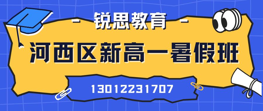 2026天津市河西区新高一暑假班，锐思教育河西校区一对一/小班课/单词速记联系电话及地址 