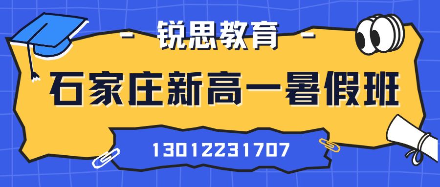 石家庄2026新高一暑假集训班推荐!石家庄北国商城/勒泰中心/长安万达/东胜广场锐思教育高一一对一/小班课/单词速记地址一览 (图1) 石家庄新高一暑假.jpg