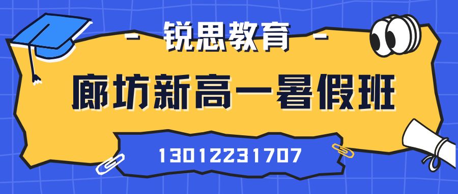 廊坊2026新高一暑假集训班推荐!廊坊十六中/廊坊十五中/廊坊十七中/廊坊十四小锐思教育高一一对一/小班课/单词速记地址一览 (图1) 廊坊新高一暑假.jpg