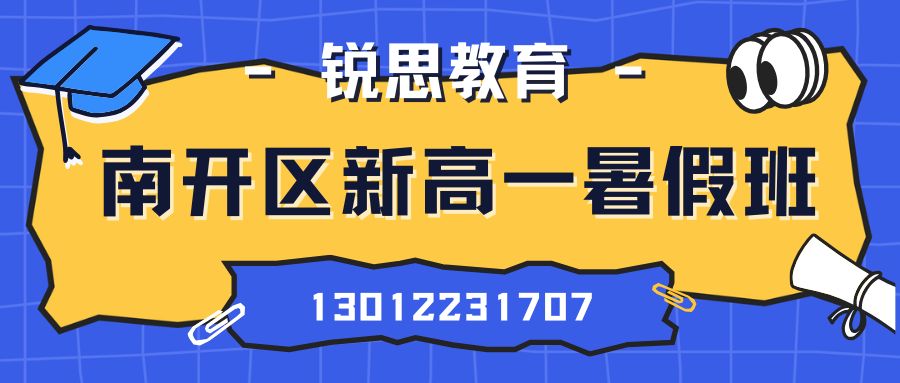 天津市南开区2026新高一暑假集训班推荐!南开紫乐名轩/金月湾花园/安吉花园/金地紫乐府锐思教育高一一对一/小班课/单词速记地址一览(图1) 南开区新高一暑假.jpg