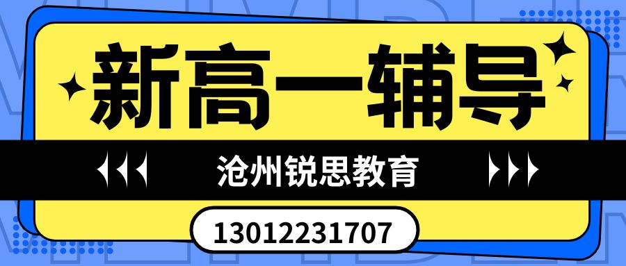 2026沧州运河区新高一暑假/周末/课后补习班收费多少？沧州十四中/沧州十三中/沧州十六中/迎宾路小学附近锐思教育联系方