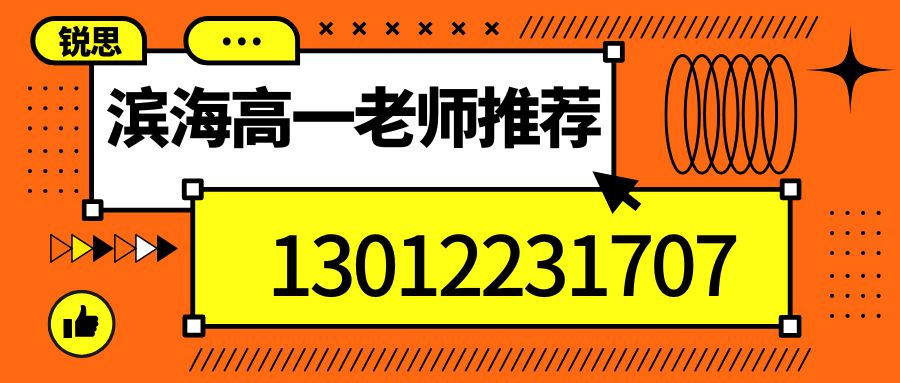 2026天津滨海新区高一辅导哪家好？塘沽/泰达/生态城锐思教育一对一同步补差提分咨询报名 