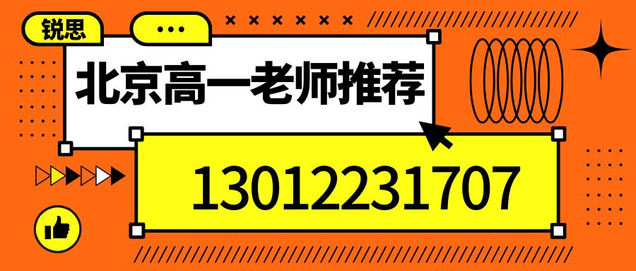 北京锐思教育2026年新高一语文/数学/英语辅导老师推荐!北京西城区/东城区/昌平区/海淀区/朝阳区锐思教育收费/地址/联系方式 (图1) 北京高一老师.jpg
