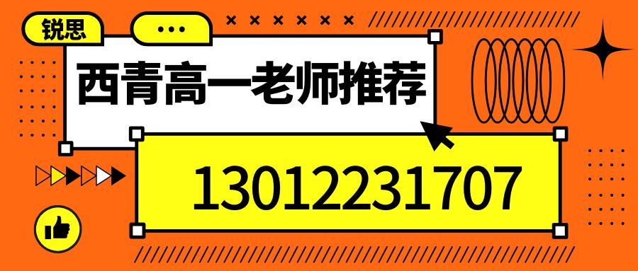 天津市西青区锐思教育2026年新高一语文/数学/英语辅导老师推荐!西青社会山购物中心/永旺梦乐城/张家窝商业街锐思教育收费/地址/联系方式 (图1) 西青高一老师.jpg