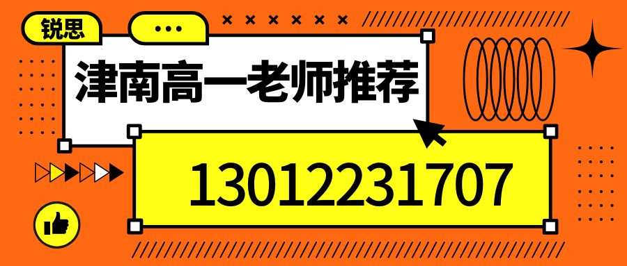 天津市津南区锐思教育2026年新高一语文/数学/英语辅导老师推荐!津南月坛商厦/供销商厦/华润万家/津南永旺梦乐城锐思教育收费/地址/联系方式 (图1) 津南高一老师.jpg
