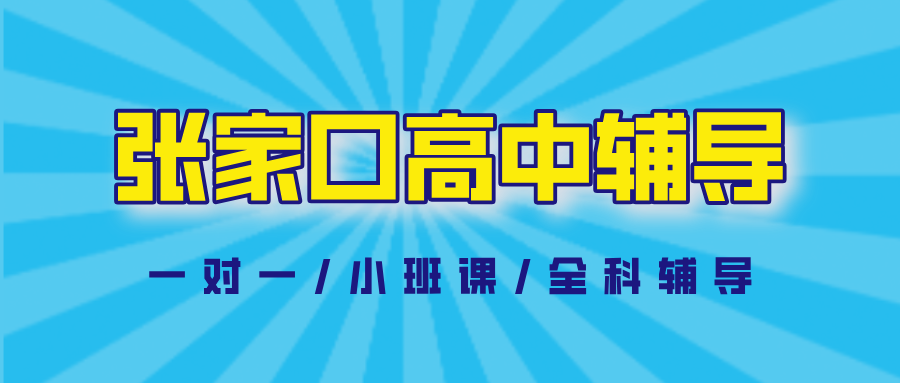 张家口桥西桥东区高中辅导机构哪家好？2026暑假集训营|锐思教育_作业跟踪反馈