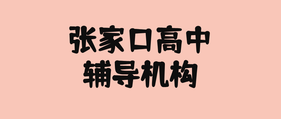 张家口宣化区初升高衔接_2026暑假新高一补习|锐思教育_知识体系梳理