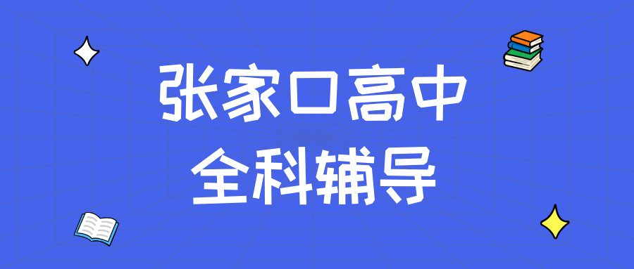秦皇岛海港区高中辅导机构怎么选靠谱的？2026暑假数语英补习|锐思教育_全国连锁品牌