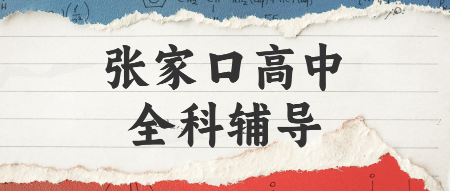 张家口宣化区高中辅导机构怎么选靠谱的？2026暑假小班课补习|锐思教育_校区安全环境安静