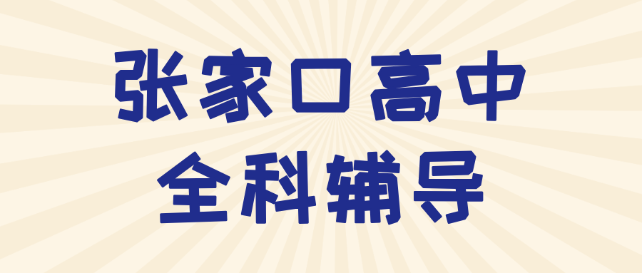 张家口宣化区高中辅导机构有合适的推荐吗？2026暑假新高一新高二补习|锐思教育_定期学情汇报