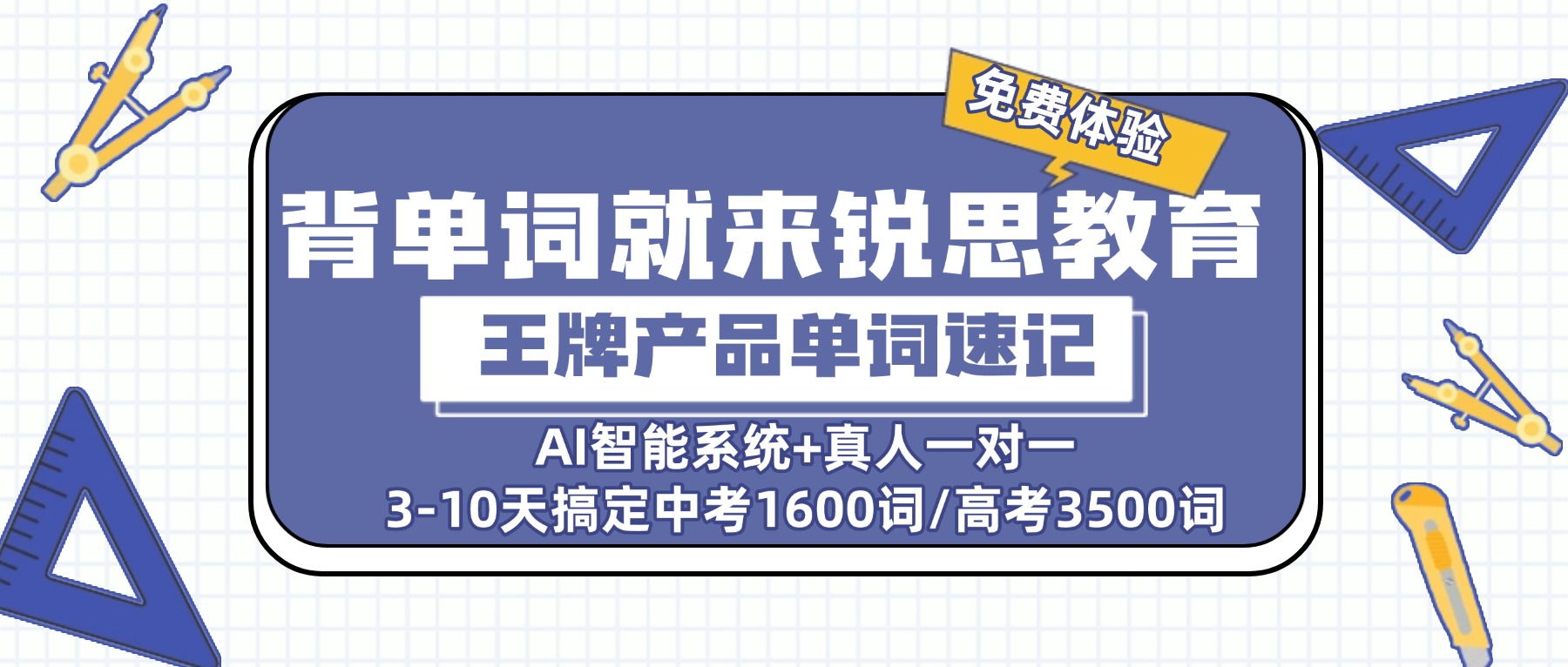 天津河西锐思教育单词速记/单词带背/暑假背单词怎么样？3-10天掌握中考1600词/高考3500词_AI 系统+真人带背