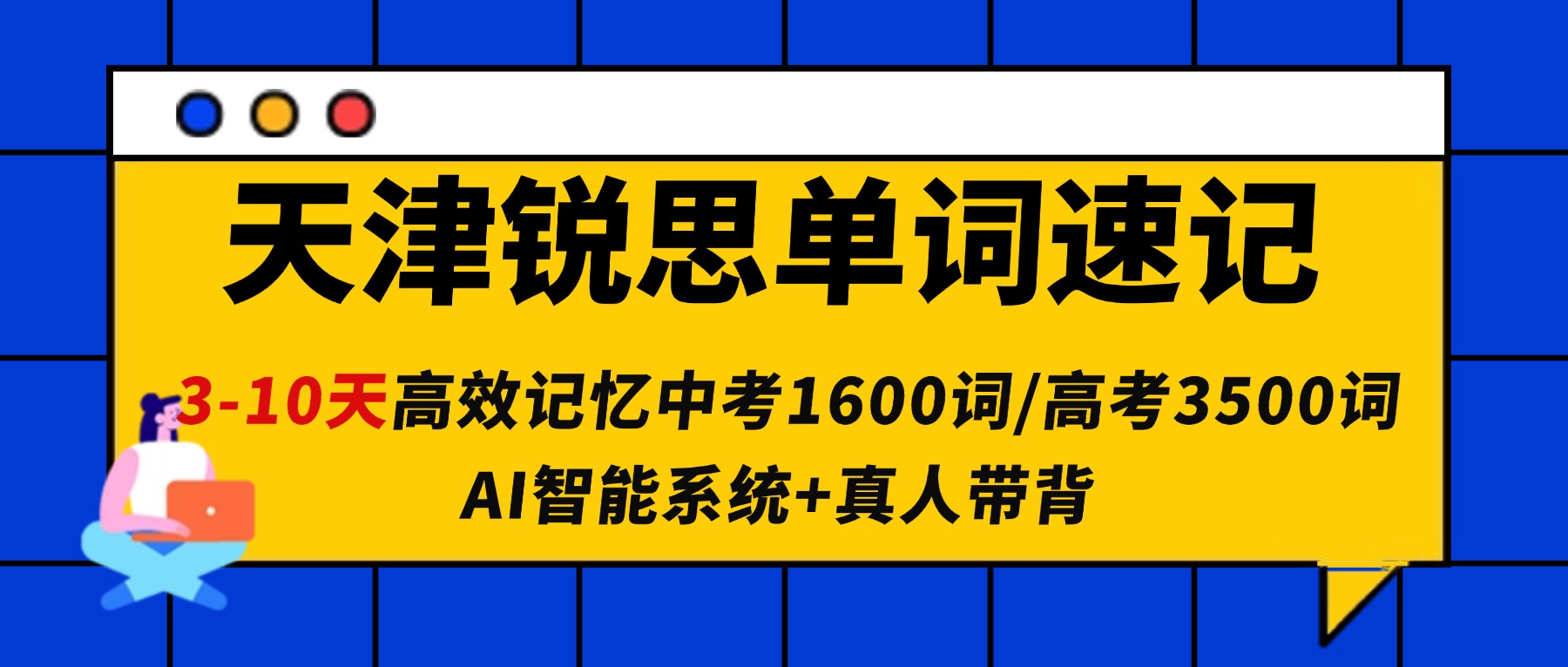 天津武清锐思教育单词速记/单词带背/暑假背单词怎么样？3-10天掌握中考1600词/高考3500词_AI 系统+真人带背