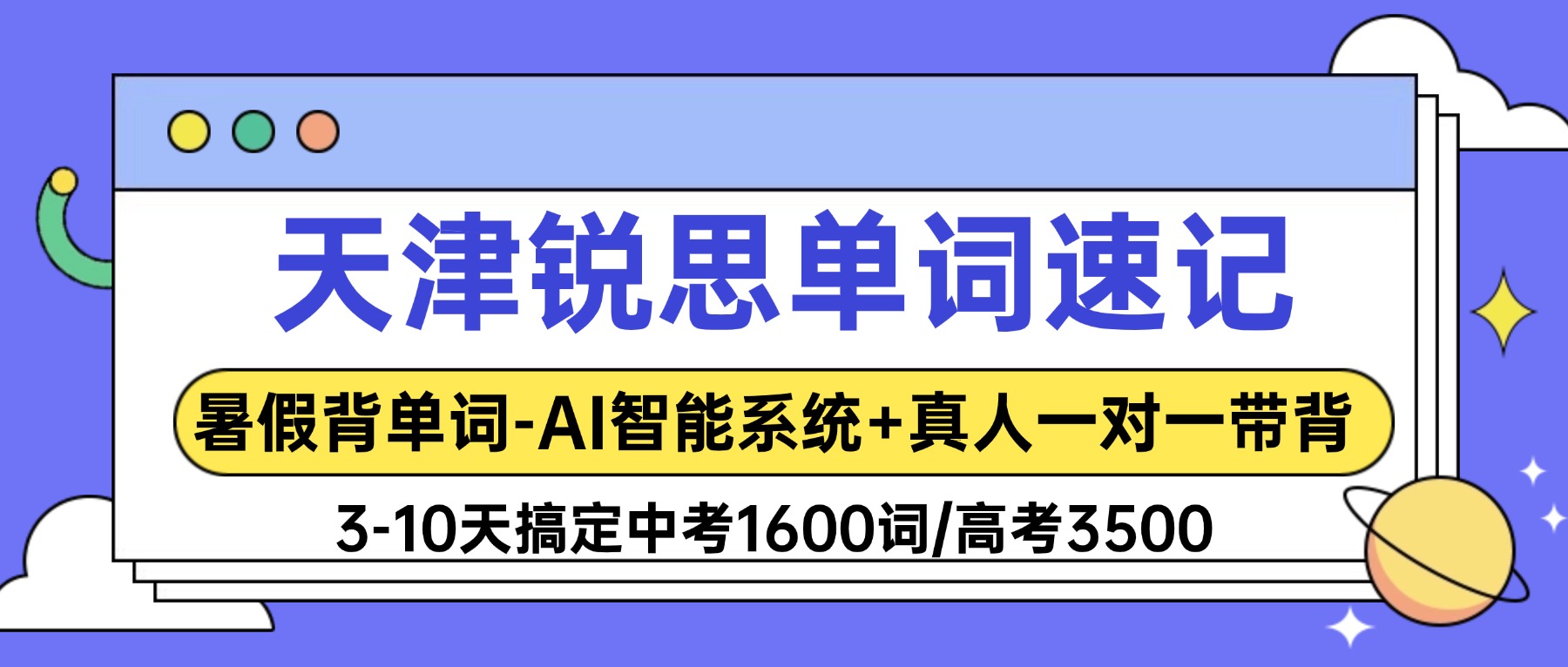 天津静海锐思教育单词速记/单词带背/暑假背单词怎么样？3-10天掌握中考1600词/高考3500词_AI 系统+真人带背