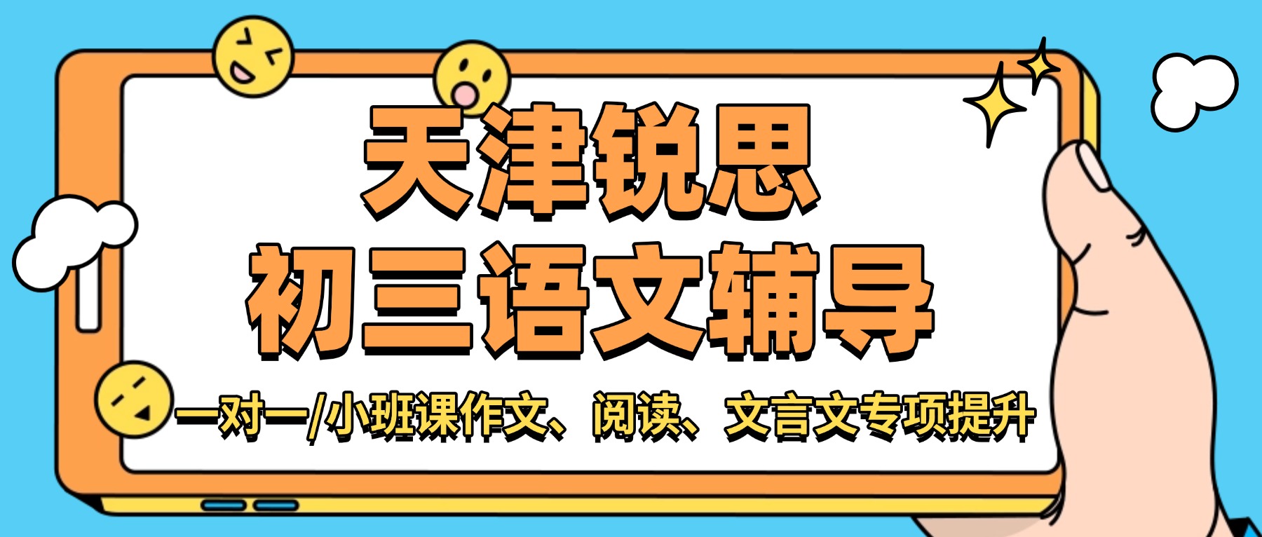 2026天津宝坻初三语文一对一/小班课哪家好？初中语文文言文、阅读、作文针对性提升锐思教育效果好