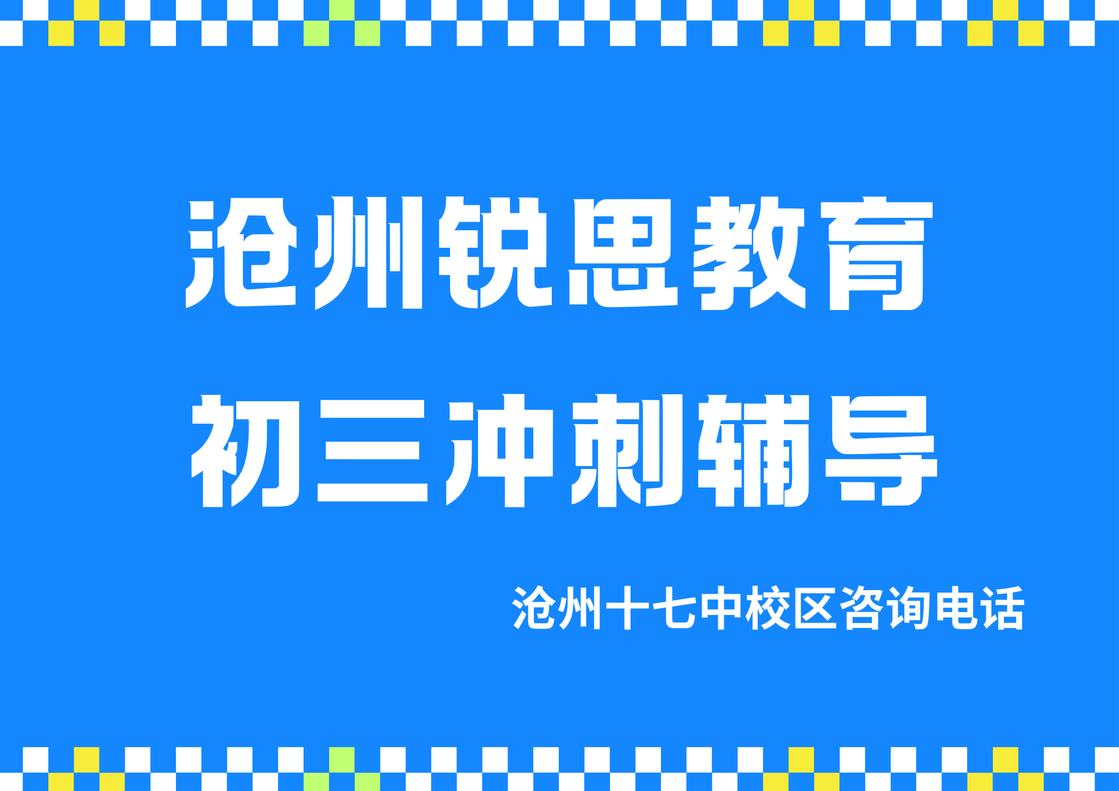 沧州初三/中考半年/全年全托辅导推荐机构,锐思教育沧州十七中校区九年级封闭集训营预约电话(图1) 锐思教育沧州十七中校区初三冲刺辅导.png