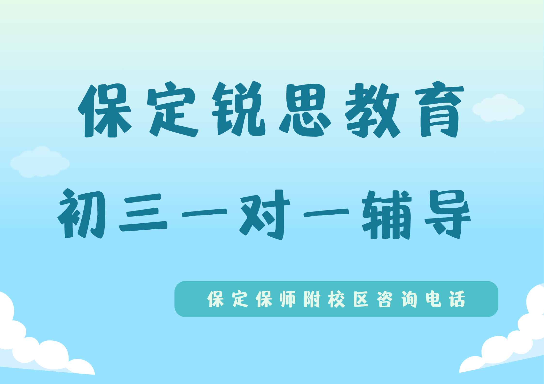 保定初三冲刺提分哪家好，锐思教育保定保师附校区九年级一对一辅导怎么收费