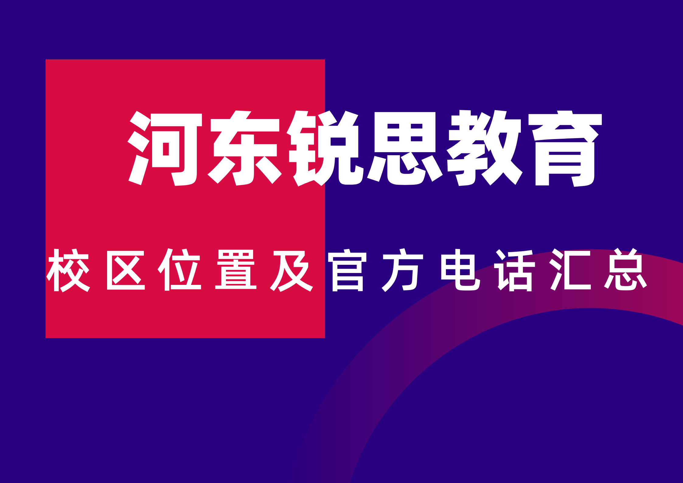 锐思教育河东校区位置及官方电话.png