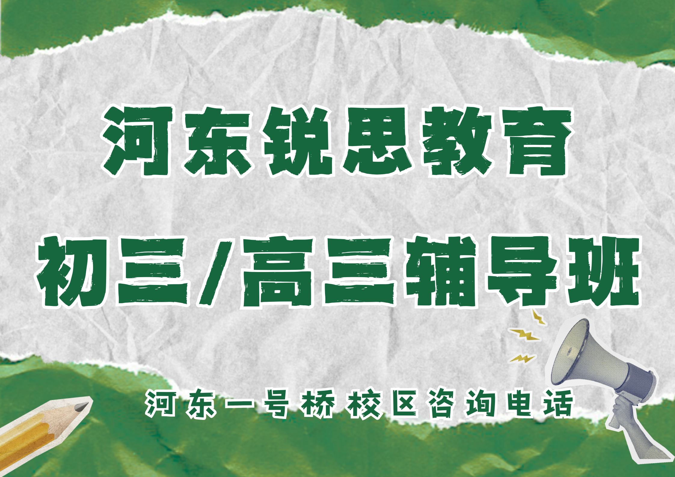 天津河东初三/高三暑假/全年/半年全托辅导收费标准,锐思教育河东一号桥校区初三/高三封闭集训营官方咨询电话(图1) 锐思教育河东一号桥校区初三高三辅导班.jpg