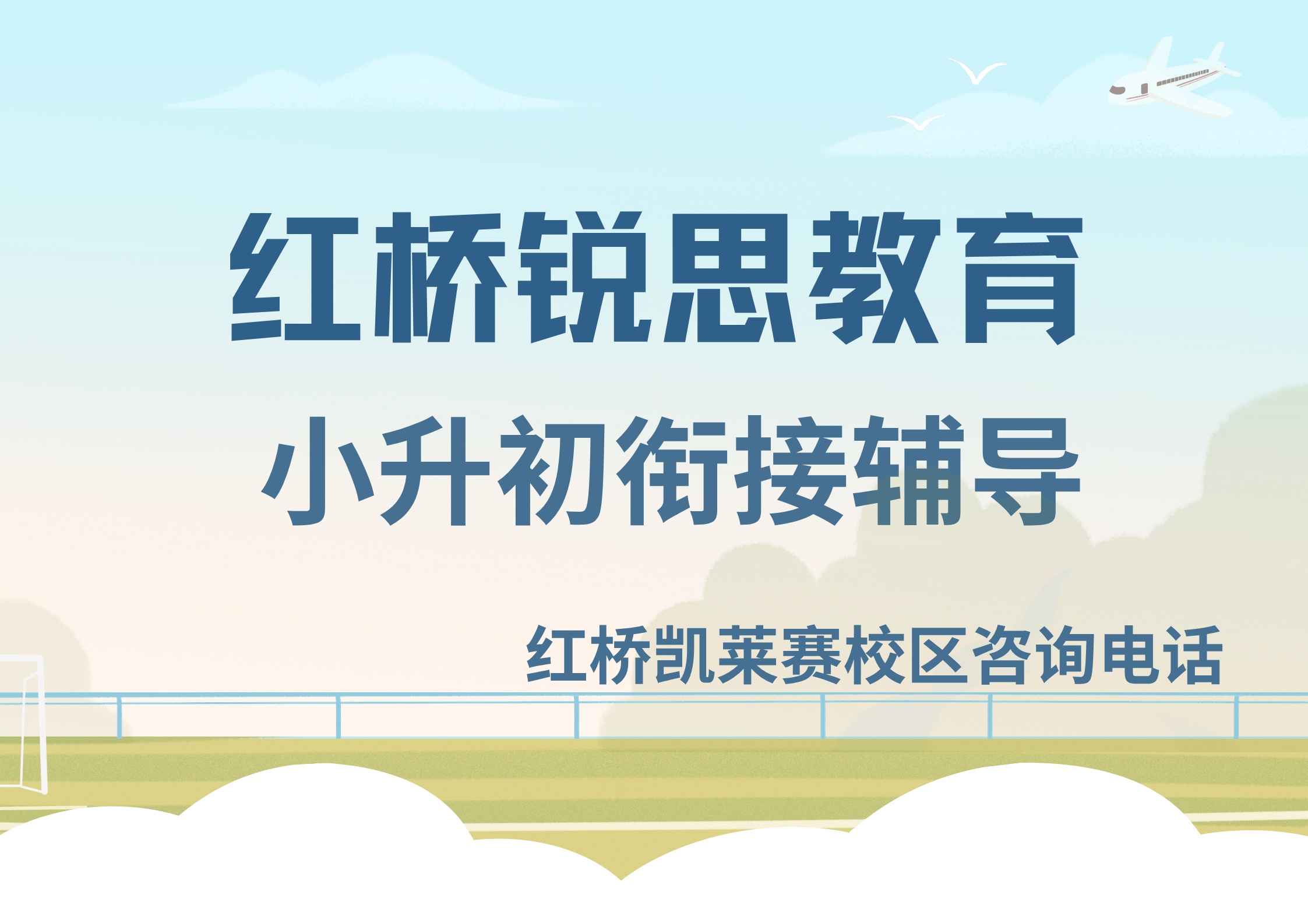 天津红桥小升初辅导课程有哪些,锐思教育红桥校区新初一衔接补习试听预约官方电话(图1) 锐思教育红桥小升初辅导.jpg