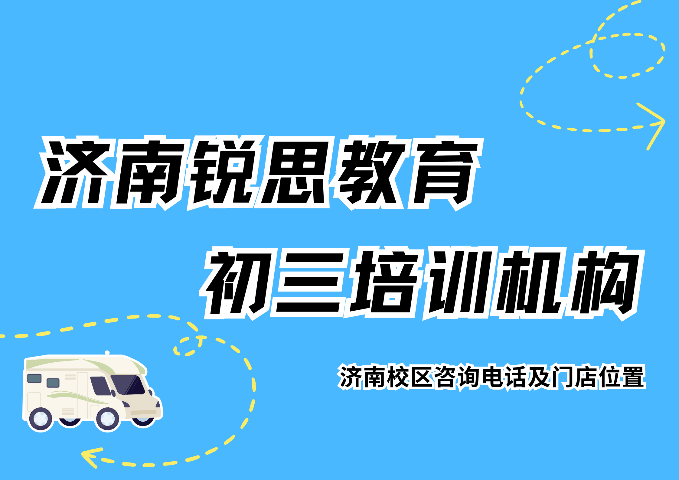 济南初三冲刺补习机构有哪些：锐思教育九年级/中考物理/化学/数学/英语辅导试听预约