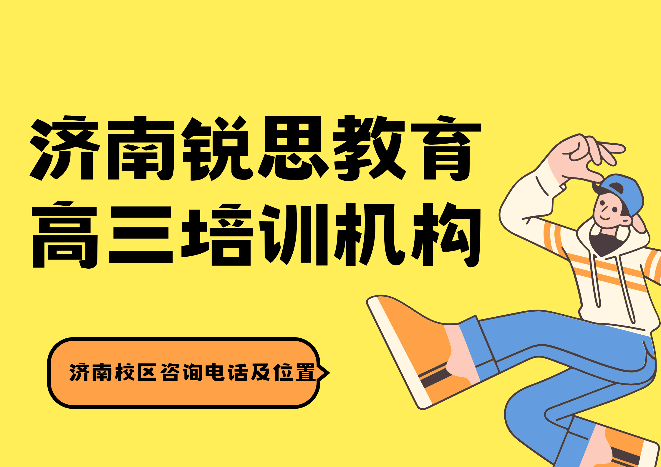 锐思教育济南校区高三培训机构.png
