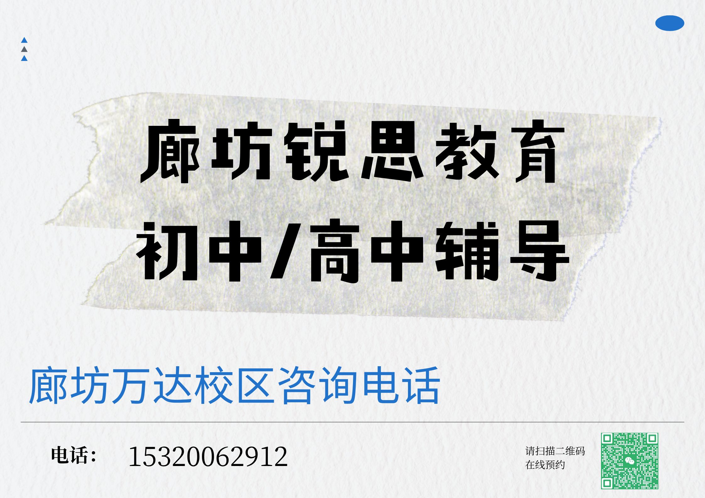 廊坊初中/高中辅导好老师推荐,锐思教育廊坊万达校区秋季/暑假/周末全科辅导课程收费标准(图1) 锐思教育廊坊万达初中高中辅导.jpg