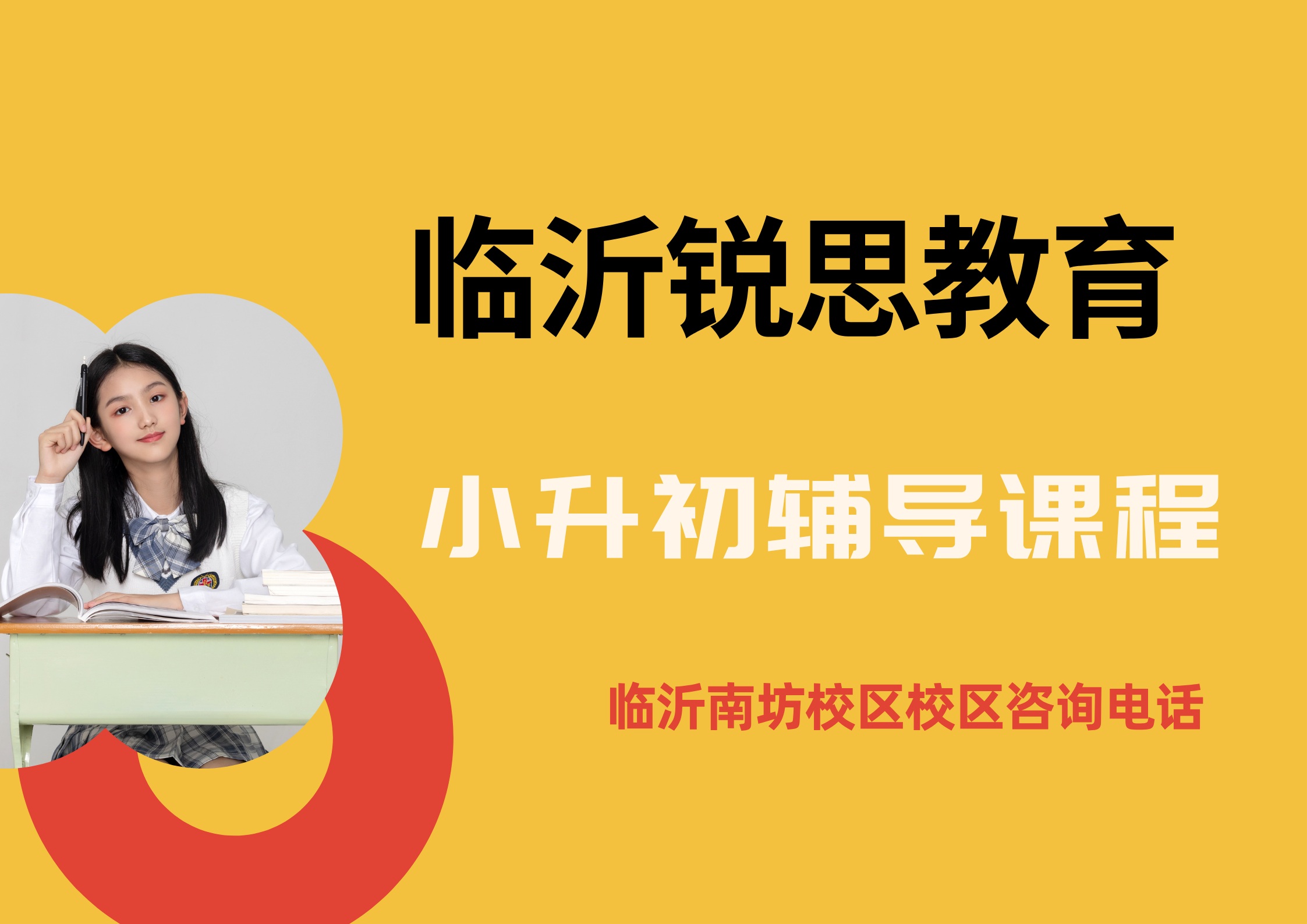 锐思教育临沂南坊校区小升初辅导课程.jpg