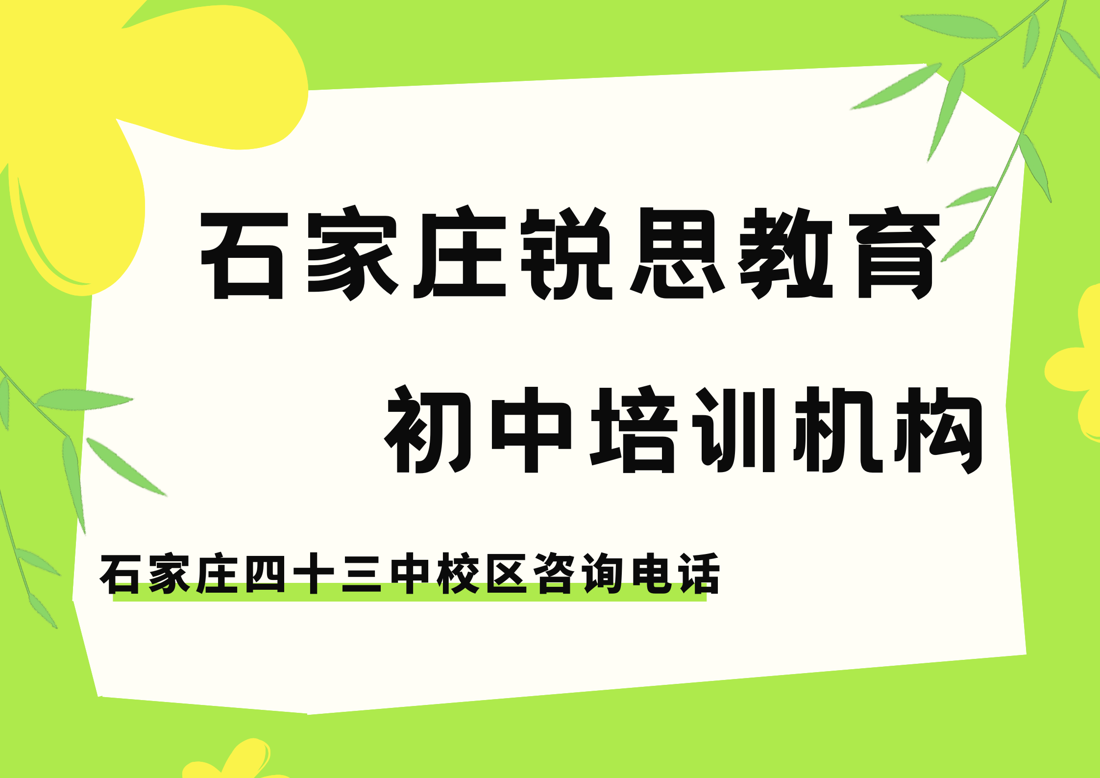 石家庄初中查漏/培优/拔高机构推荐,锐思教育石家庄四十三中初一/初二/初三全科/单科补习咨询官方电话及收费咨询(图1) 锐思教育石家庄四十三中校区初中培训机构.png