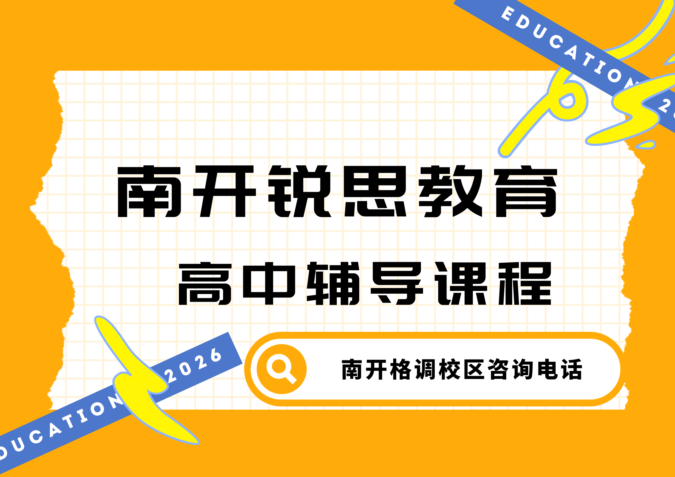 天津南开高一/高二/高三辅导怎么收费，锐思教育南开格调校区高中一对一/班课/单词速记上课地址及预约电话