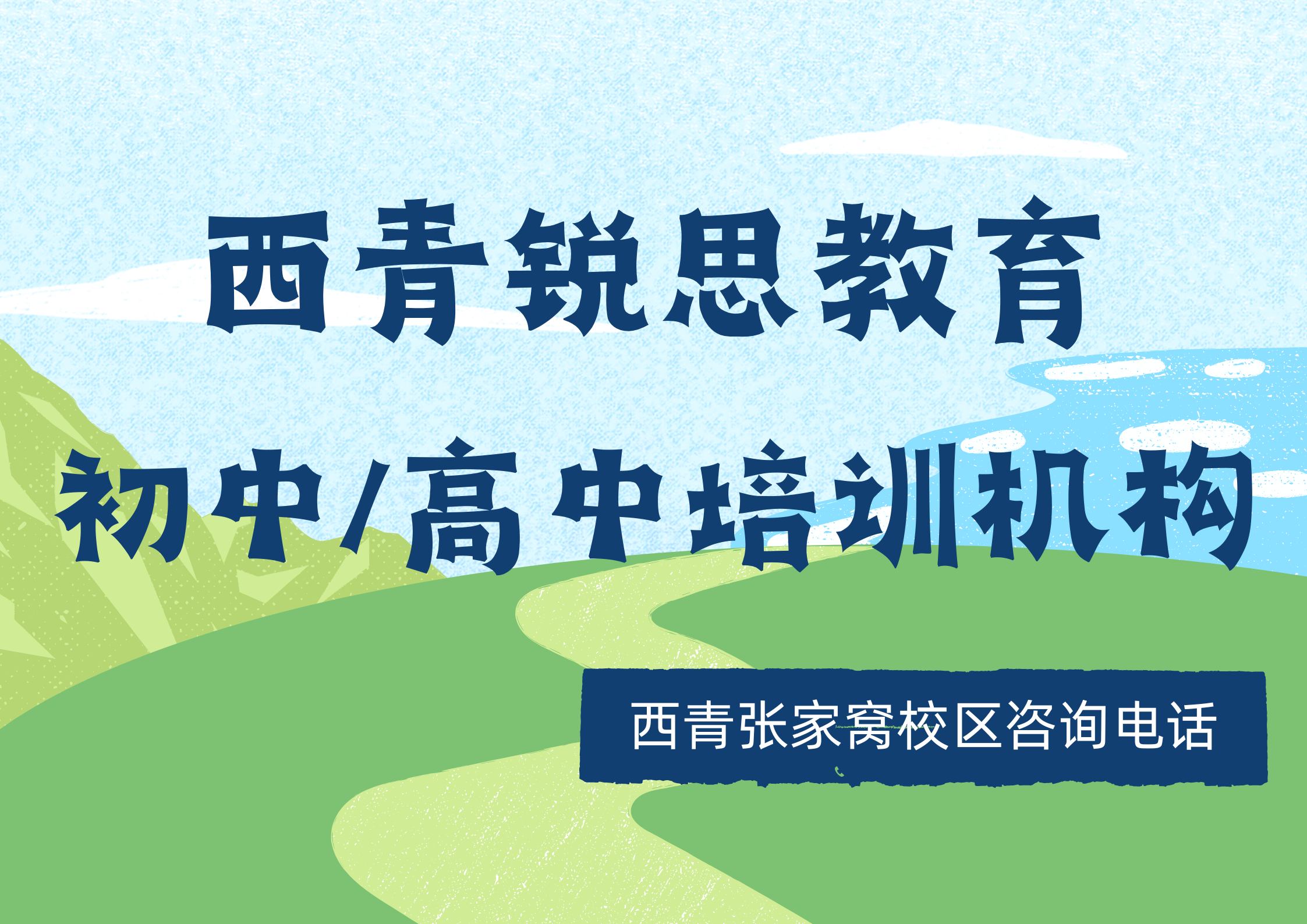 天津西青初中/高中培训哪家好，锐思教育西青张家窝校区秋季/课后/周末辅导课程咨询专线电话
