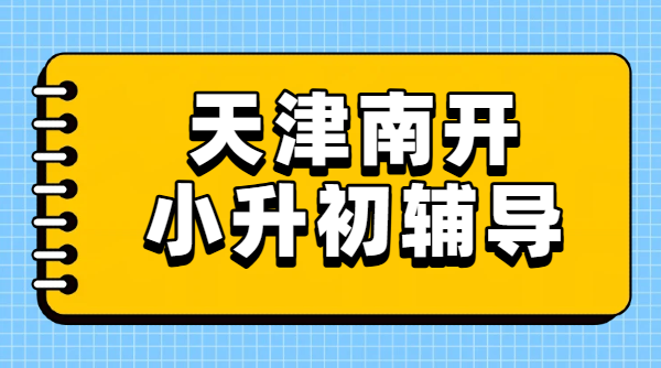 2026 天津南开六升七小升初暑假预科衔接班哪家好｜新初一一对一小班辅导收费｜锐思南开校区地址