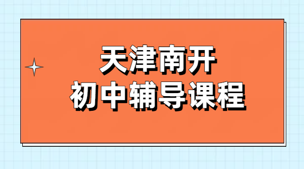 2026 天津南开初一初二初三暑假预科衔接辅导｜初中全科一对一小班暑假班收费｜锐思南开校区地址