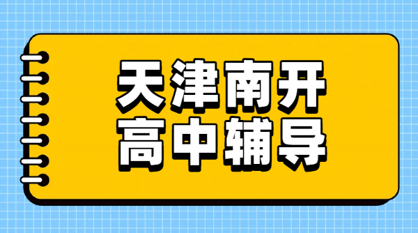 2026 天津南开准高一准高二准高三暑假预科衔接辅导｜高中全科一对一小班集训收费｜锐思南开校区地址