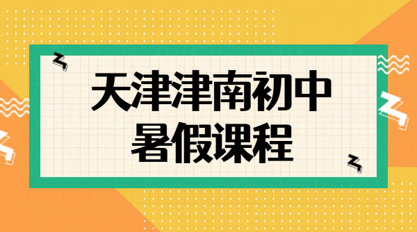 2026 天津津南准高一准高二准高三暑假预科衔接辅导｜高中一对一小班全托集训收费｜锐思津南校区地址