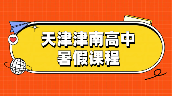 2026天津津南初一初二初三暑假预科衔接辅导｜初中一对一小班全托暑假班收费｜锐思津南校区地址