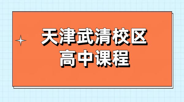 2026天津武清准高一准高二准高三暑假预科衔接辅导｜高中一对一小班全托集训收费｜锐思武清校区地址