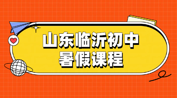 2026临沂初一初二初三暑假预科衔接辅导｜初中补差培优冲刺一对一小班全托收费｜锐思校区地址