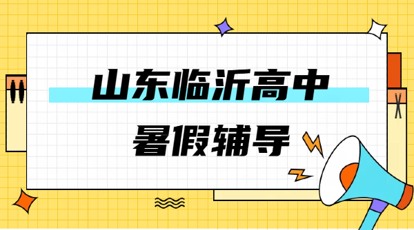 2026临沂准高一准高二准高三暑假预科衔接辅导/补差培优冲刺｜高中一对一小班全托集训收费｜锐思教育