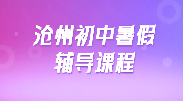 2026沧州初一初二初三暑假预科衔接辅导｜初中一对一小班全托暑假班收费｜锐思运河校区地址