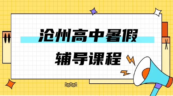 2026沧州准高一准高二准高三暑假预科衔接辅导｜高中一对一小班全托集训收费｜锐思运河校区地址